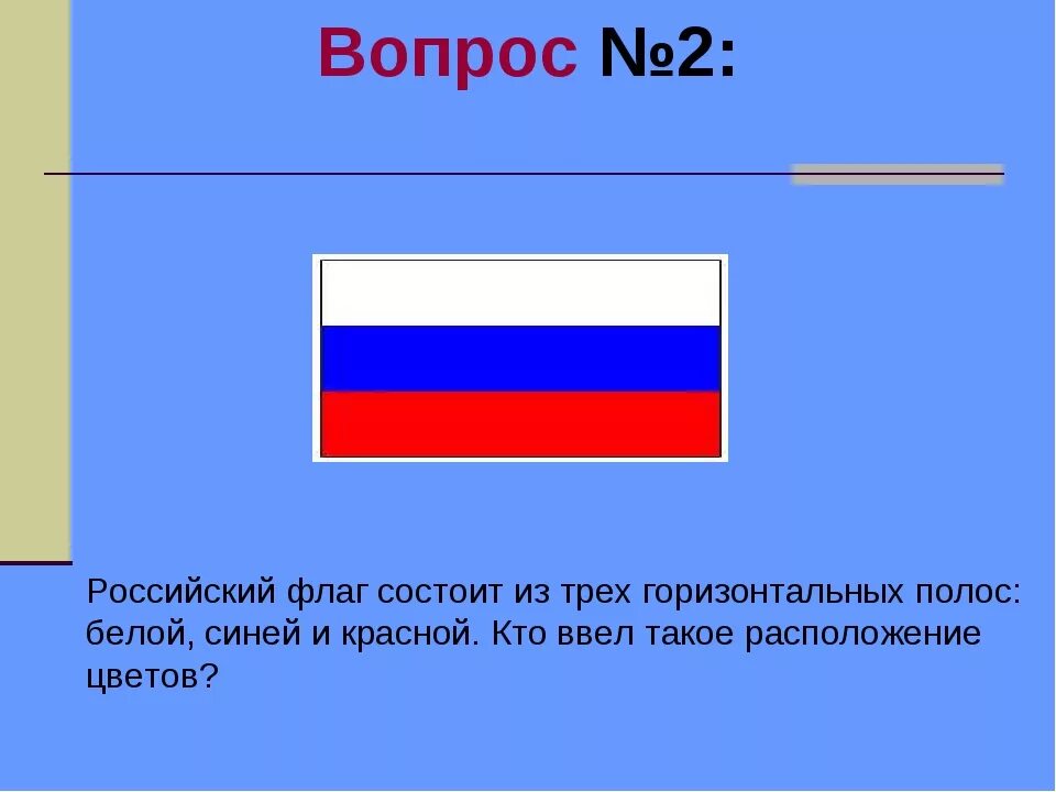 Флаг Российской Республики бело сине белый. Флаг России белый синий красный. Красно синий флаг. Расположение цветов на российском флаге.