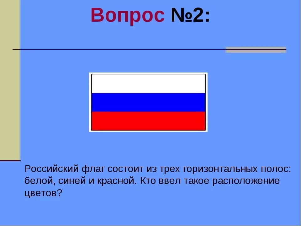 Полосы на флаге россии. Флаг Российской Республики бело сине белый. Флаг России белый синий красный. Красно синий флаг. Расположение цветов на российском флаге.