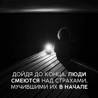 Не смотря на страх