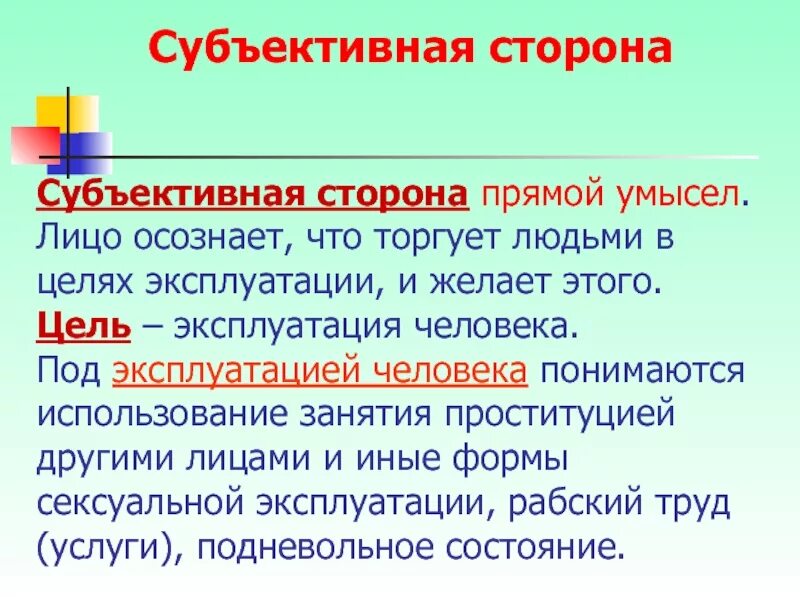 Цель эксплуатации людей. Прямой умысел это субъективная сторона. Субъективная цель это. Субъективный человек. Эксплуатация человека.