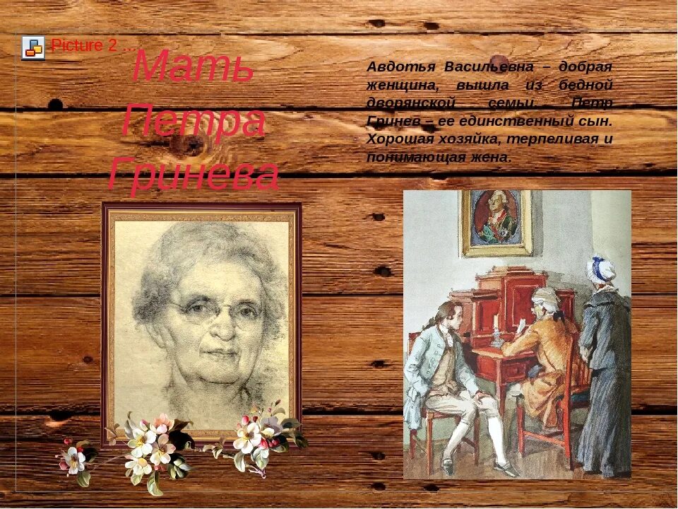 Портрет гринева цитаты. Авдотья гринева. авдотья васильевна гринёва. мать-авдотья васильевна. авдотья капитанская дочка.