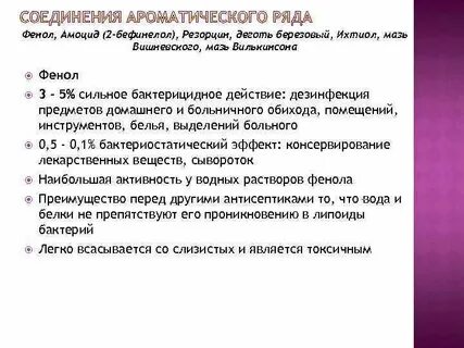 Препараты ароматического ряда