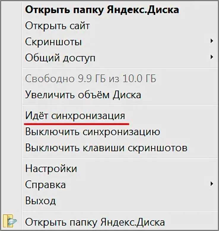 Диск отключить синхронизацию. Как отключить синхронизацию в яндекс диске. как сделать общий доступ к яндекс диску.