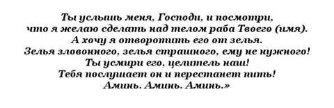 Заговор от алкоголизма читать