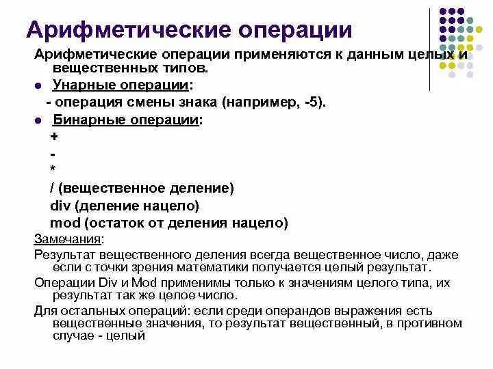 Вещественное деление. Арифметические операции. Унарные арифметические операции. Вещественные операции. Арифметическую операцию вещественного деления.