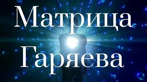 Слушать матрицу горяева от головной боли