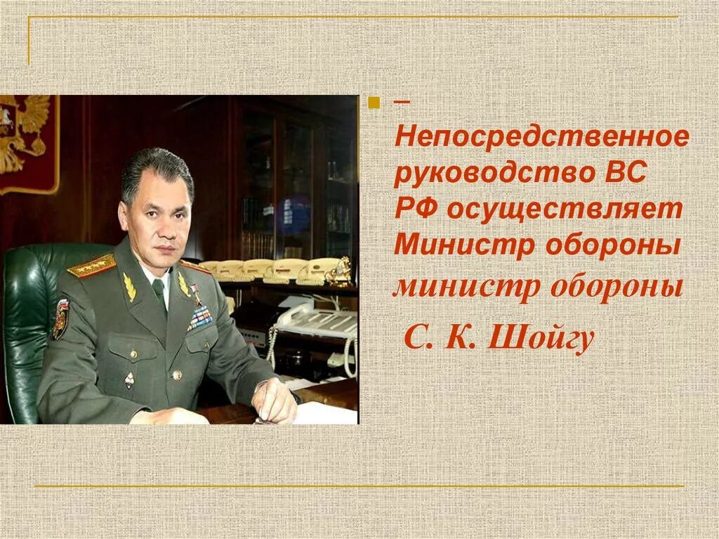 Руководство вооруженными силами. Министр обороны РФ презентация. Руководство вс РФ. Непосредственное руководство вс рф