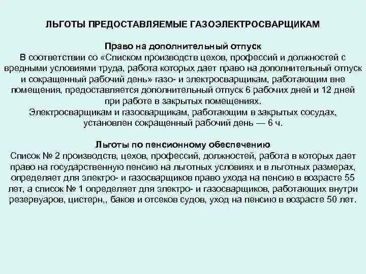 Перечень профессий с вредными условиями труда для досрочной пенсии. Льготный стаж сварщика. Льготы для сварщиков. Льготный список 1 и 2 перечень профессий. Данные льготных условий