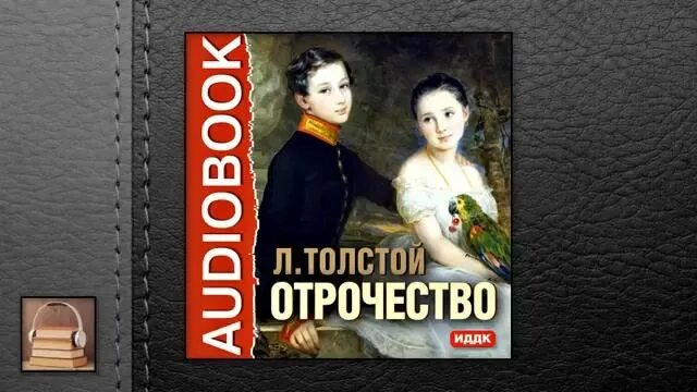 Отрочество слушать краткое