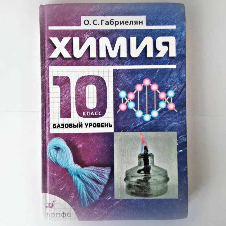 Химия 10 класс габриелян базовый контрольные. Химия габриелян 10 класс дрофа. химия 10 класс габриелян базовый. химия 10 класс база. химия 10 габриелян 2019.