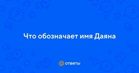 Даян какое имя