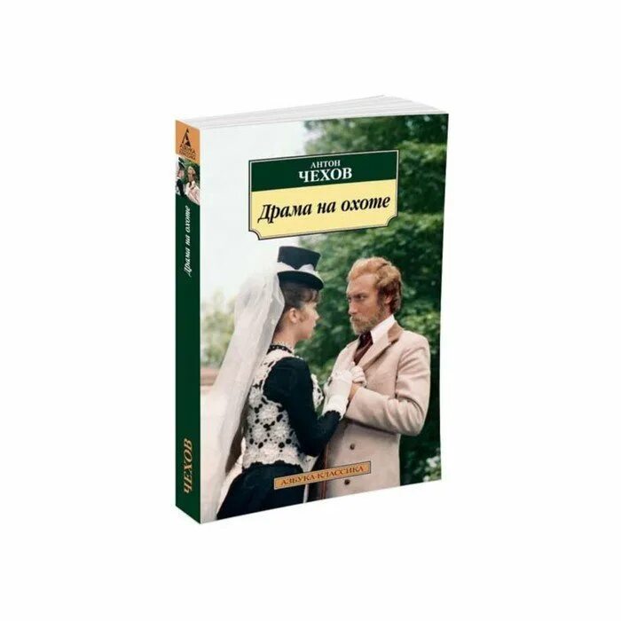 Чехов драма на охоте обложка. Драма на охоте Чехов книга. Драма на охоте отзывы