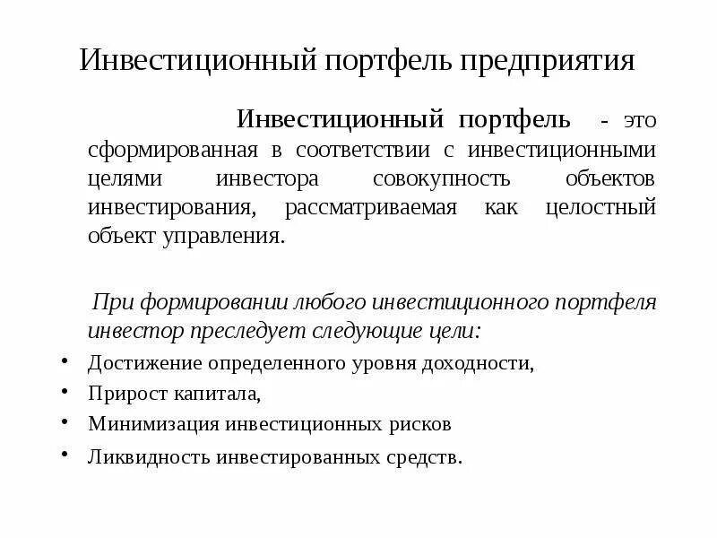 Управление портфелем инвестиций