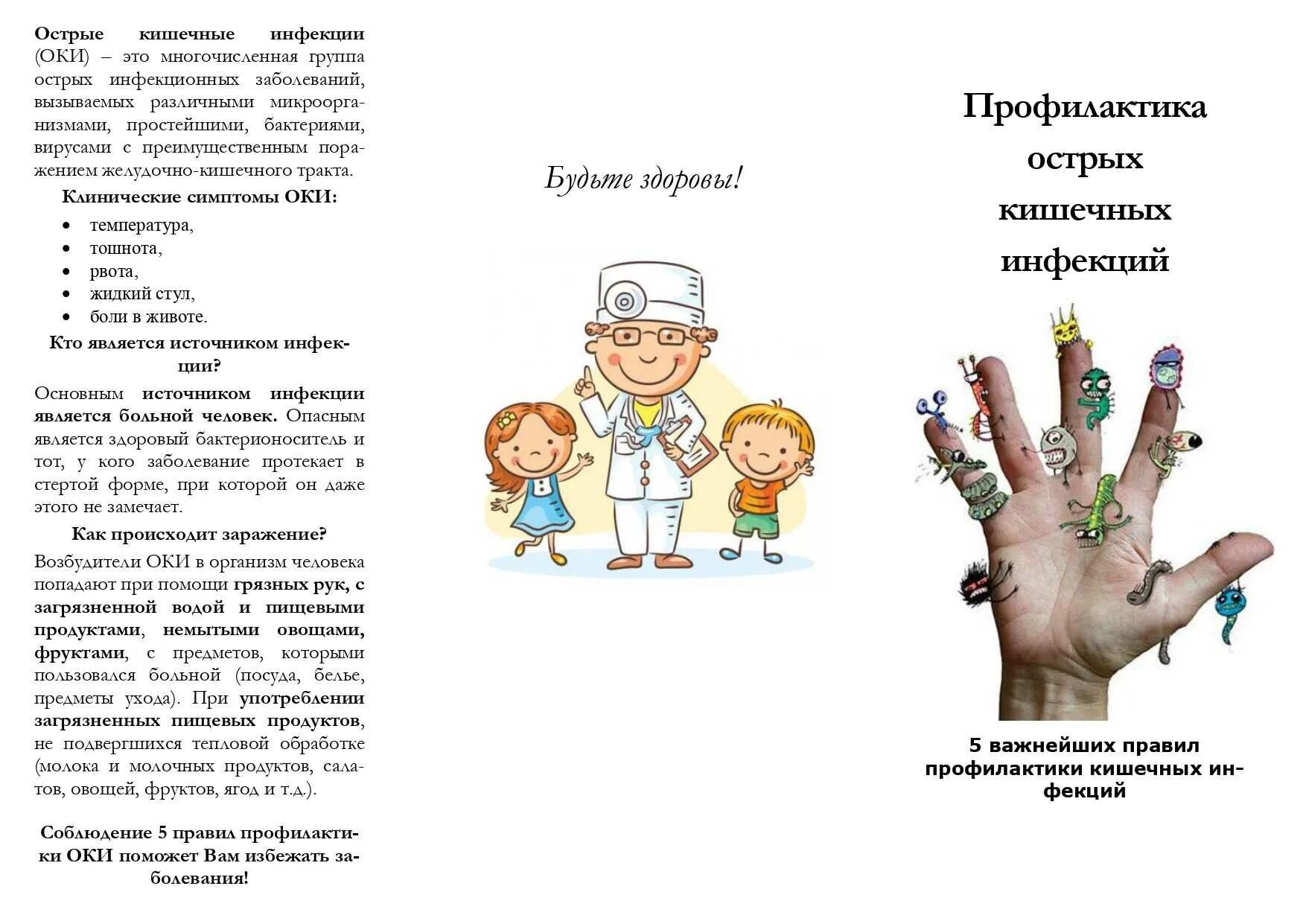 Кишечные инфекции у детей клинические рекомендации. Профилактика кишечных инфекций памятка для родителей. буклет острые кишечные инфекции. брошюра профилактика острой кишечной инфекции. профилактика острых кишечных инфекций памятка.