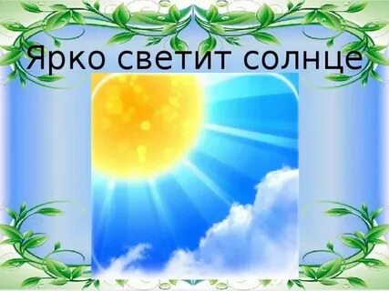 Ярче солнца на английском