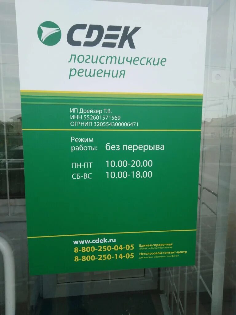 Сдэк часы работы 23 февраля. СДЭК флагман Омск. Пункты выдачи СДЭК Омск. Часы СДЭК.