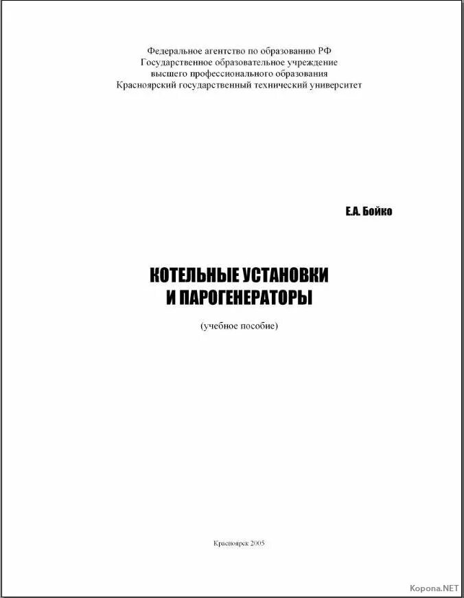 Методическое пособие 2005. Котельные установки учебник. котельные установки и парогенераторы учебник. котельные установки учебник для вузов. паровые котлы. учебное пособие. е.а. бойко, 2005;.