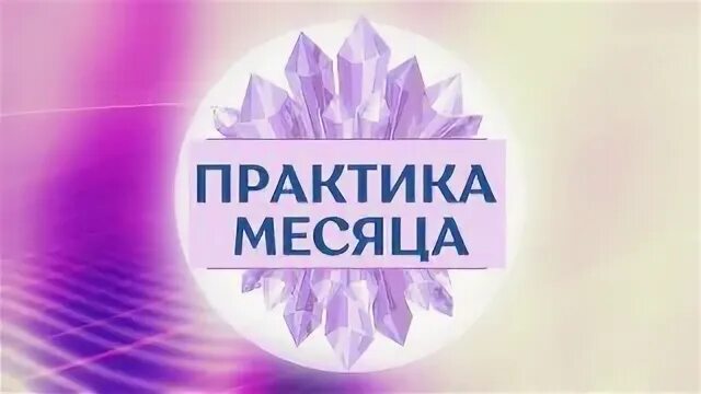 практика месяц. практика надпись. академия макросознания. приглашаем на практику. практика желаний в новолуние.
