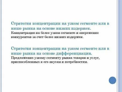 Стратегия концентрированного рынка