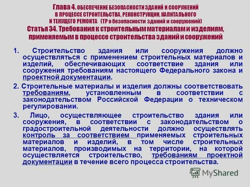 Работы оказывающие влияние на безопасность объекта. Техническое обеспечение безопасности зданий и сооружений. Контроль за зданиями и сооружениями. Безопасная эксплуатация зданий и сооружений. Требования к эксплуатации зданий и сооружений.