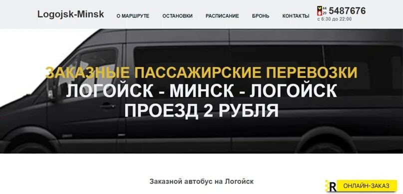 Улица минская в логойске расписание маршруток. Расписание автобусов логойск минск. Минск плещеницы маршрутка. B. Обс маршрутка логойск.