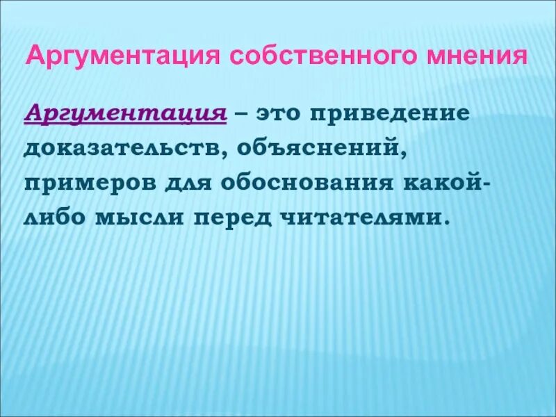 Аргументация собственного мнения