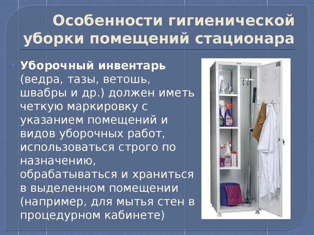 Уборка туалетов в школе по санпин. Комната для хранения уборочного инвентаря в ЛПУ. Маркировка уборочного инвентаря. Шкафы для уборочного инвентаря в ЛПУ. Хранение уборочного инвентаря в ЛПУ.