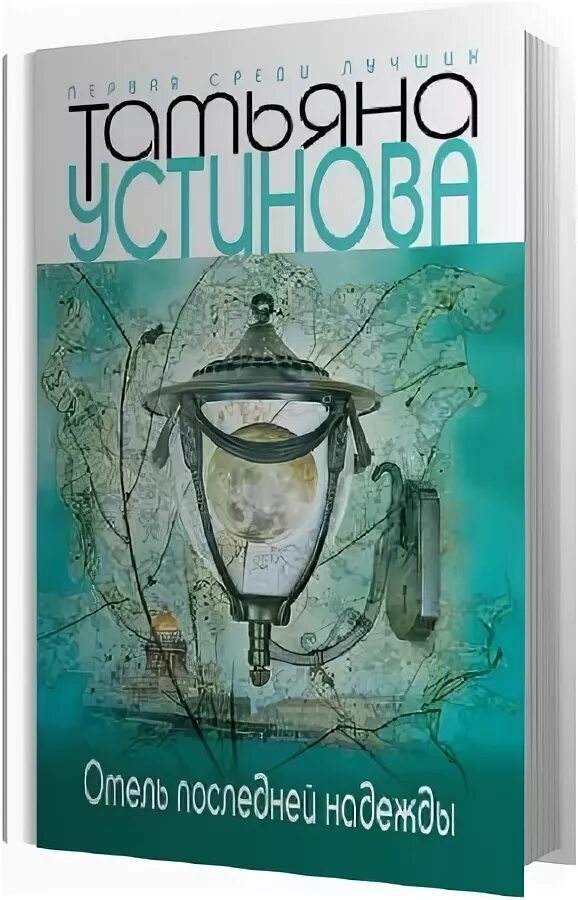 татьяна устинова третий четверг ноября. отель последней надежды сериал. аудиокнига детективы устиновой. отель последней надежды слушать аудиокнигу. татьяна устинова.