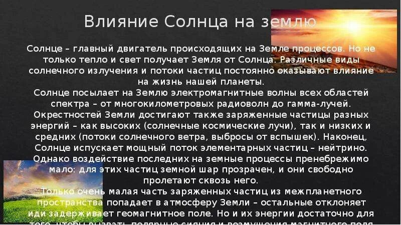 Влияние космоса на Землю.
