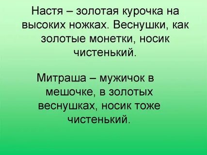 Настя была как золотая курочка