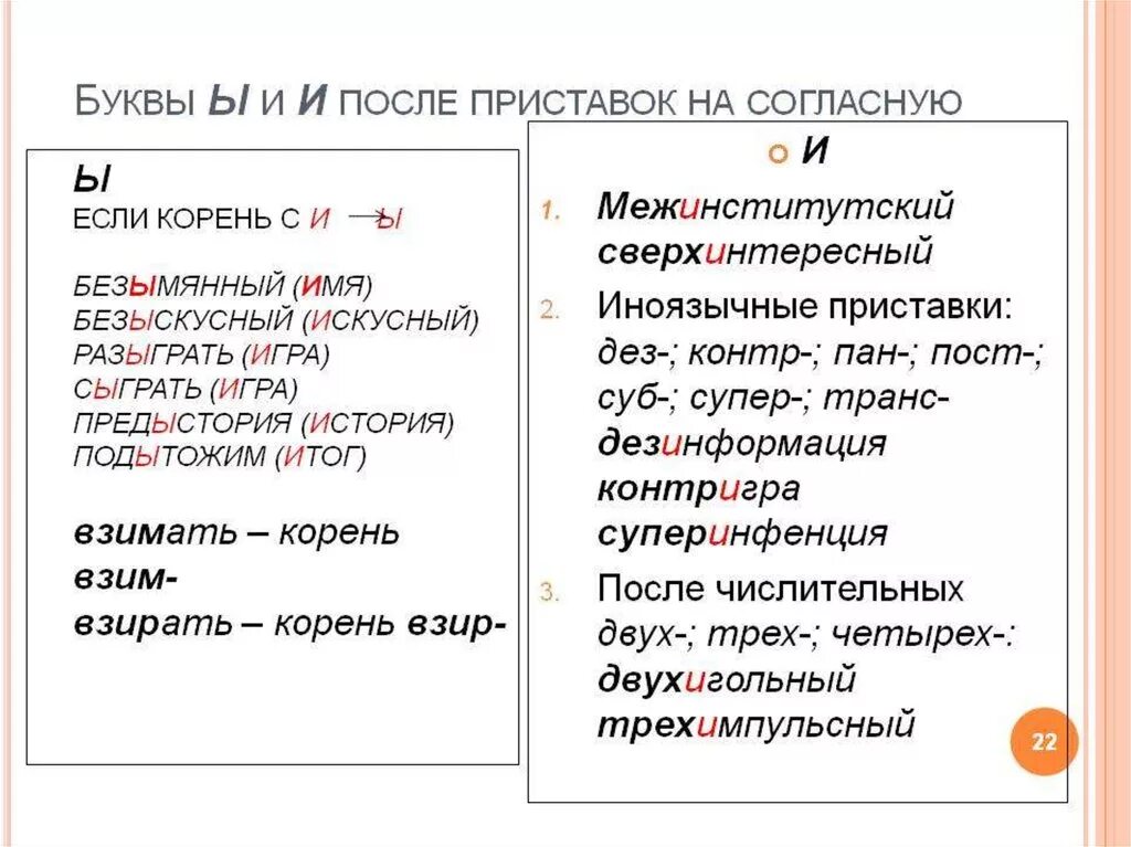 Почему в слове выбирать пишется и. Правило написания ы и и после приставок. Написание буквы ы после приставок на согласный. Правило написания и/ы после приставок на согласный.. Правописание гласных после русских приставок.