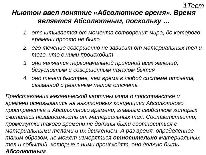 Время является абсолютным поскольку. Согласно взглядам Ньютона время является абсолютным, поскольку. Абсолютное время по Ньютону это. Согласно Ньютону абсолютное пространство это.