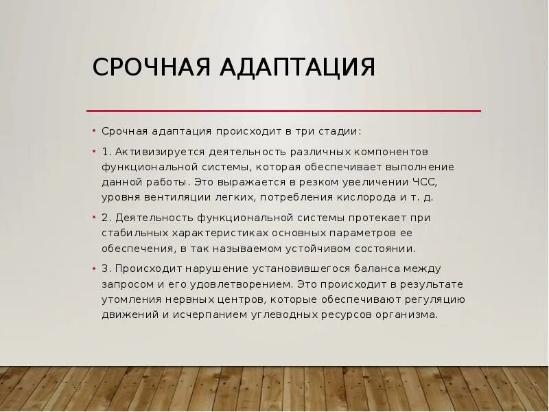 Адаптация после ремонта. Срочная адаптация. Признаки срочной адаптации. Срочная и долговременная адаптация физиология. Стадии срочной адаптации.