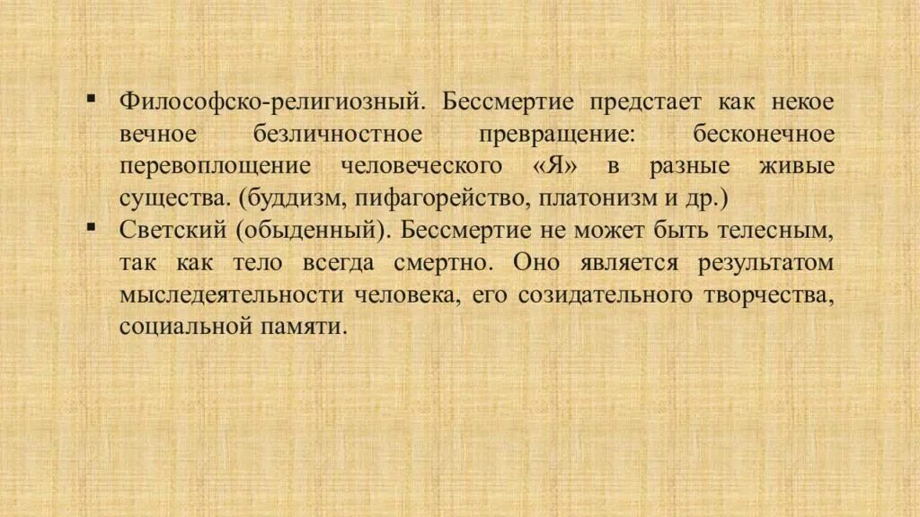 Религиозно-философская драма это. Религиозное бессмертие. Бессмертие в религии. Существует ли бессмертие человека эссе.