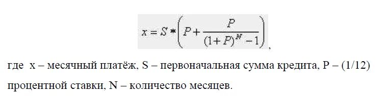 Формула ежемесячного платежа по кредиту. Формула ежемесячного аннуитетного платежа. Аннуитетный платеж формула. Формула расчета аннуитетных платежей. Формула расчета аннуитетного платежа по кредиту.