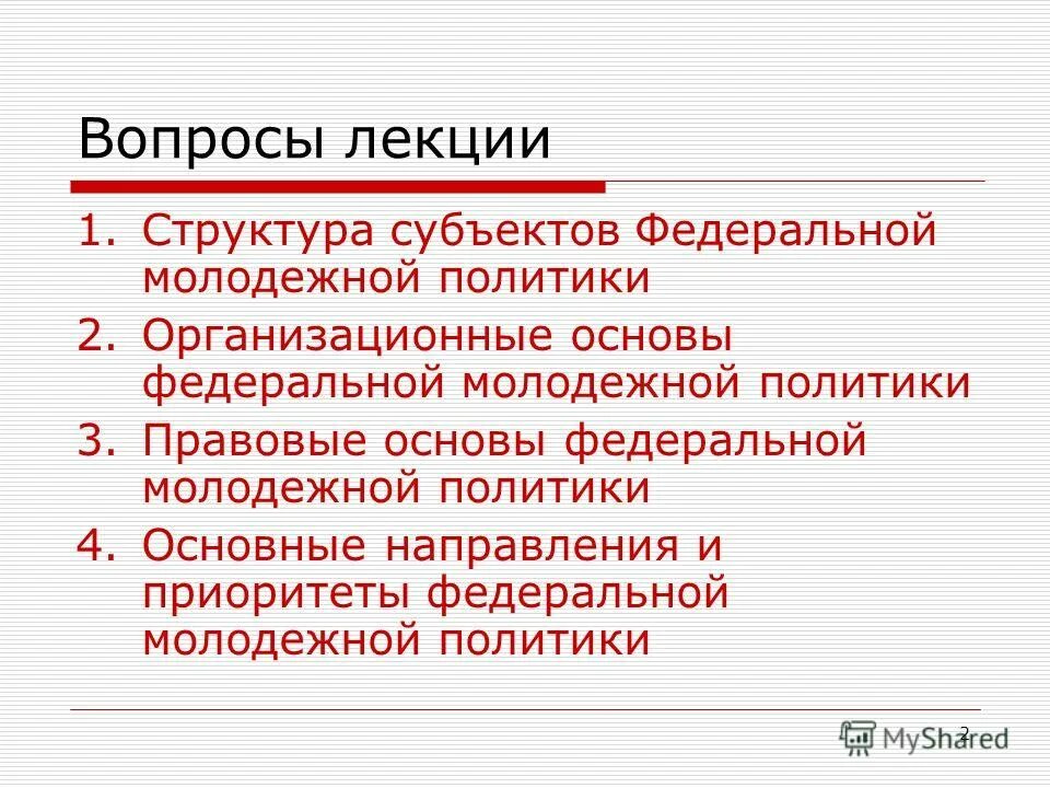 закон основы молодежной политики. нормативно-правовое обеспечение молодежной политики. закон основы молодежной политики. механизмы реализации государственной молодежной политики в рф. механизмы реализации государственной молодежной политики.