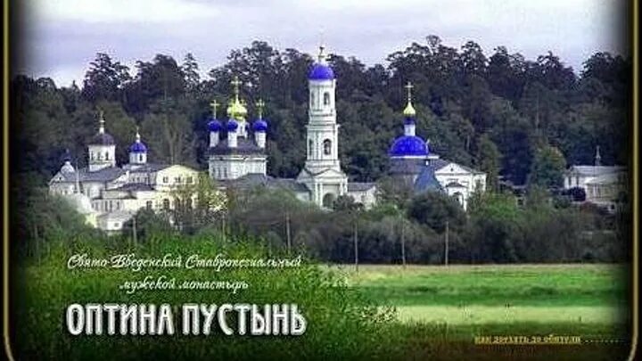 Великая оптина слушать. Благословенная Оптина пустынь. Песнопения Благословенная Оптина. Оптина диска. Оптина пустынь монастырь надпись.