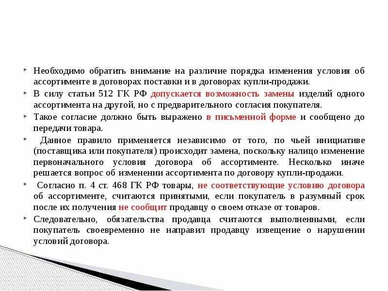 Изменение условий договора купли продажи. Договор купли продажи договор поставки различия. Купля-продажа товаров. Условия об ассортименте. Изменение условий договора происходит