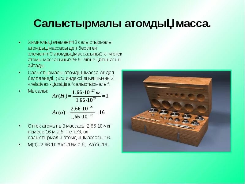 Химиялық формулалар. Салыстырмалы атомдық масса 7 сынып презентация. Химиялық калькулятор. Химические весы. Қосылыстың молекулалық масса формула.