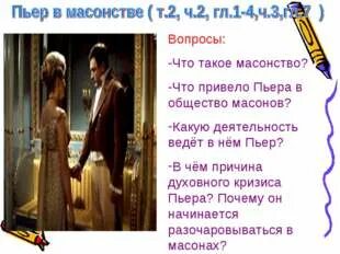 Какие возможности пьер ищет в масонстве
