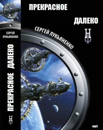 Прекрасное далеко Лукьяненко. Прекрасное далеко Лукьяненко книга.