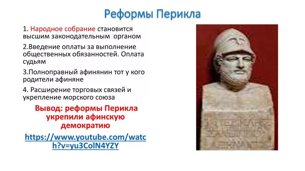 В каком году перикла избирали стратегом. Реформы перикла 5 класс. реформы перикла в древней греции 5 класс. перикл древняя греция. реформы эфиальта и перикла.