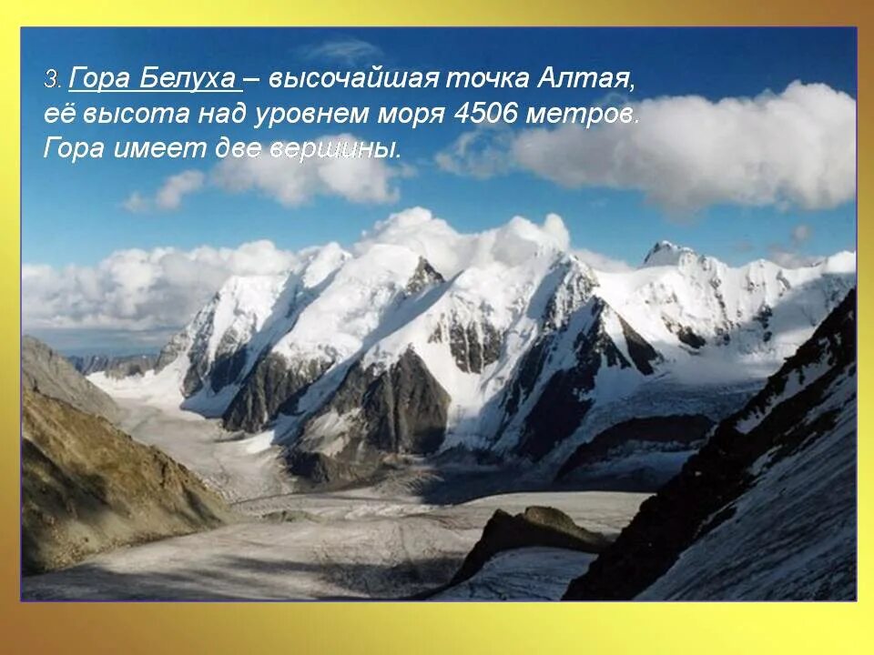 Наивысшая точка произведения. Золотые горы Алтая Белуха. Белуха гора Алтай вершины. Гора Белуха горный Алтай высота. Высота горы Белуха Алтайский.