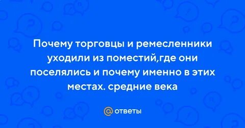 Почему ремесленники уходили из поместий
