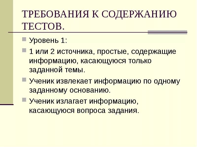 Требования к содержанию тестов. Требования просты. Извлечение информации по одному основанию. Информации, касающейся. Информация изложенная.