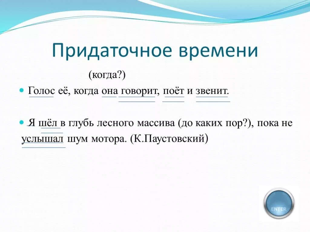 Прид предложения. Придаточные предложения времени. Придаточное времени примеры. Предложения с придаточным времени примеры. Придаточные предложения времени в русском языке.