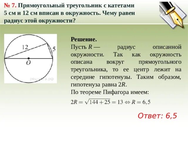 Прямоугольный треугольник вписанный в окружность найдите радиус