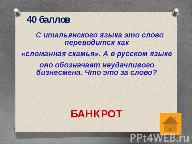 Слова из слова купюра. Что означает слово банкрот. Банкрот слово. Как произошло слово банкротство. Значение слова банкротство.