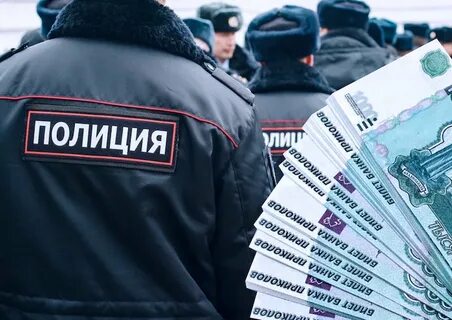 Плата полицию