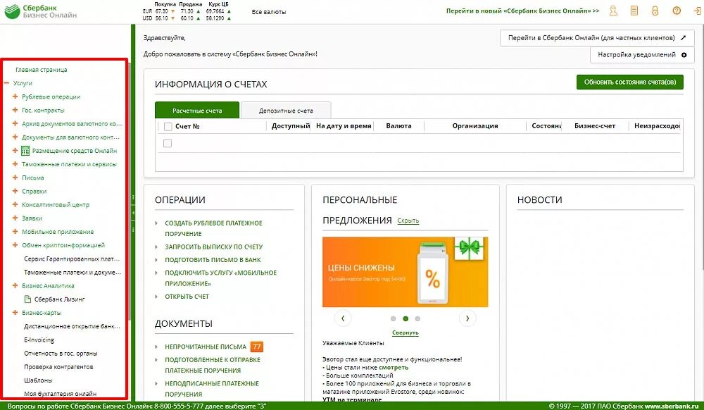 Bisness sberbank. Клиент банк Сбербанк. Сбербанк Интерфейс. Клиенты Сбербанка. Сбербанк бизнес.